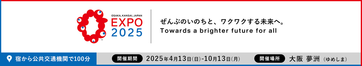 大阪万博2025